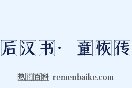 后汉书·童恢传是什么意思的图片